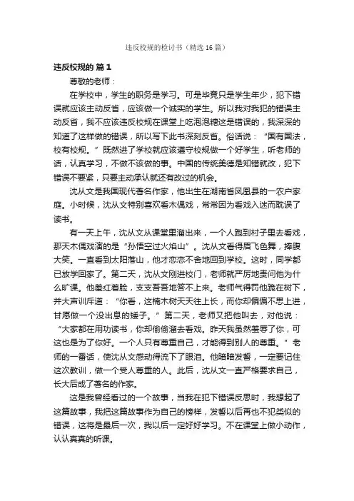 违反校规的检讨书（精选16篇）