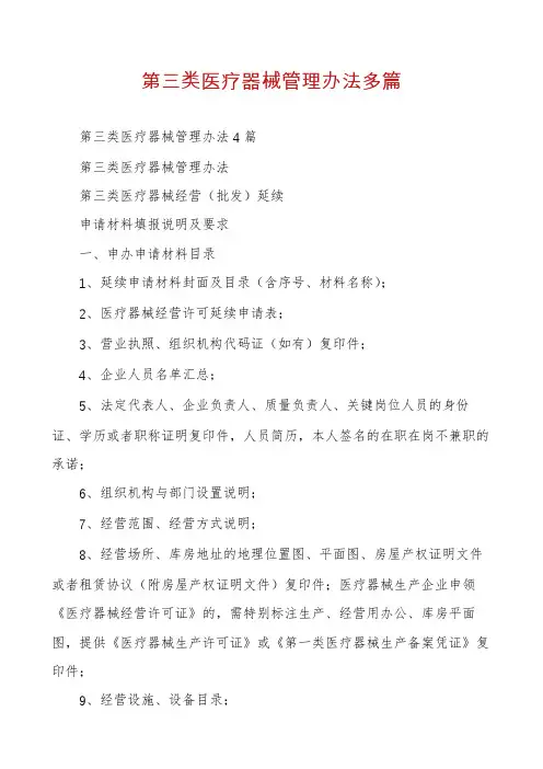 第三类医疗器械管理办法多篇