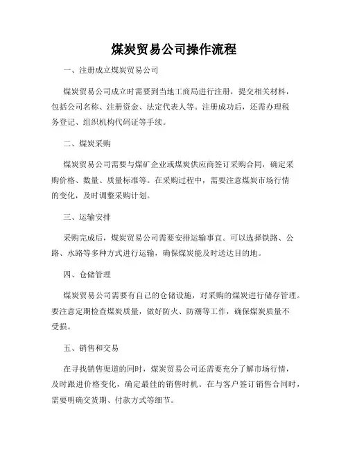 煤炭贸易公司操作流程