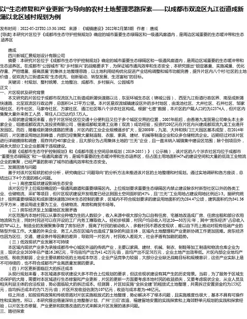 以“生态修复和产业更新”为导向的农村土地整理思路探索——以成都市双流区九江街道成新蒲以北区域村规划为