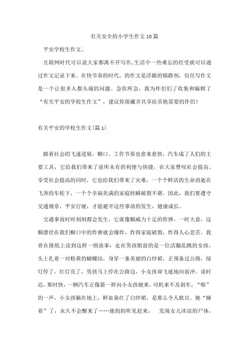 有关安全的小学生作文10篇