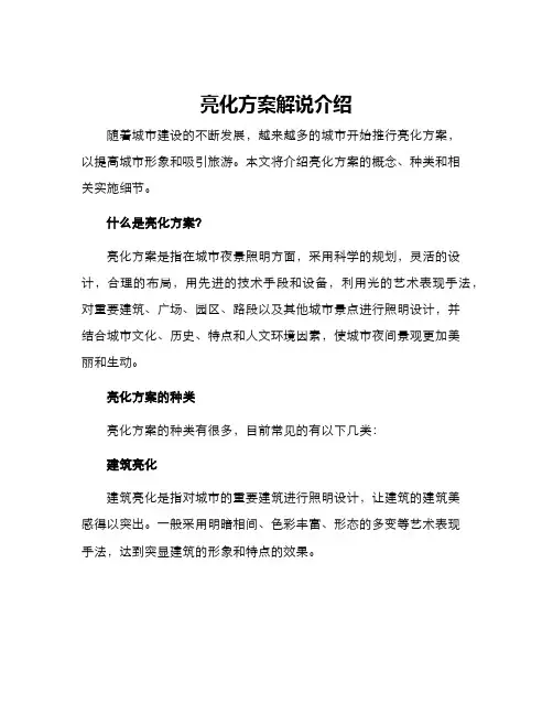 亮化方案解说介绍