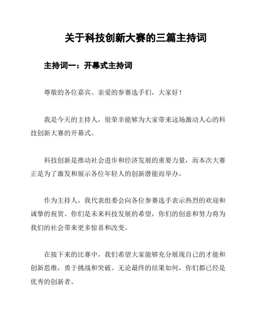 关于科技创新大赛的三篇主持词