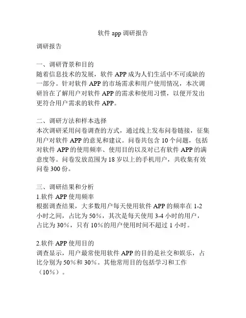 软件app调研报告
