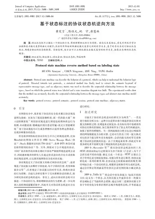 基于状态标注的协议状态机逆向方法
