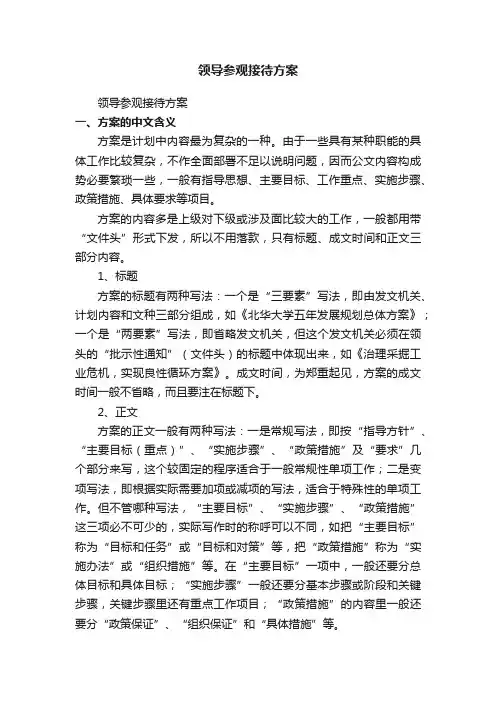 领导参观接待方案（精选6篇）