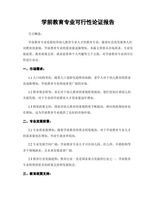 学前教育专业可行性论证报告