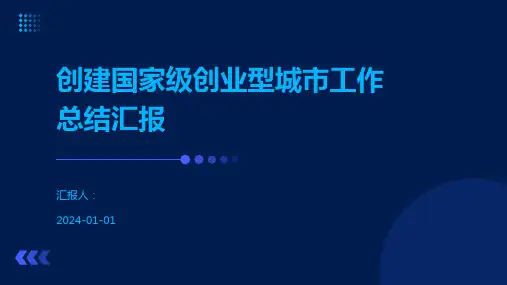 创建国家级创业型城市工作总结汇报
