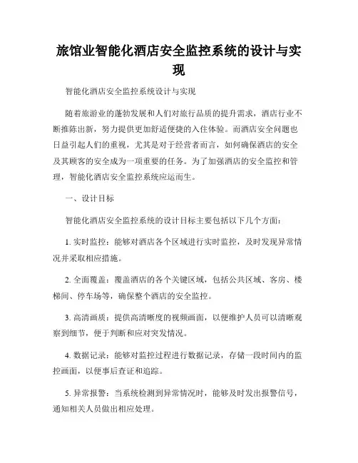 旅馆业智能化酒店安全监控系统的设计与实现