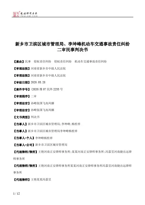 新乡市卫滨区城市管理局、李坤峰机动车交通事故责任纠纷二审民事判决书