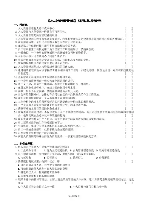 人力资源管理复习题及参考答案