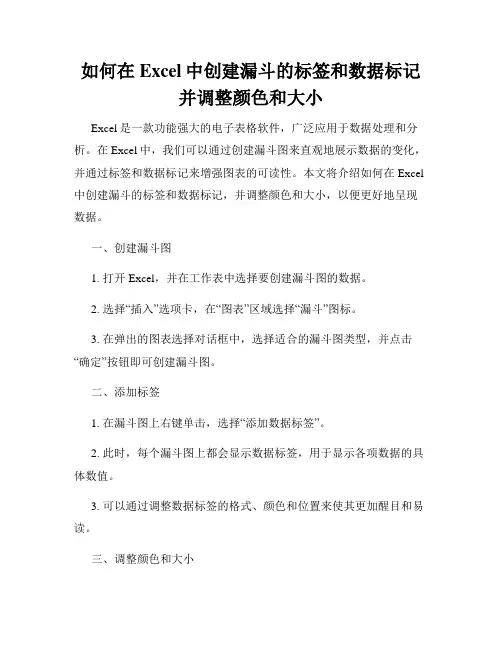 如何在Excel中创建漏斗的标签和数据标记并调整颜色和大小