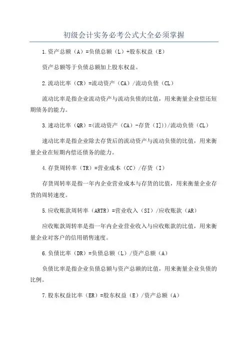 初级会计实务必考公式大全必须掌握