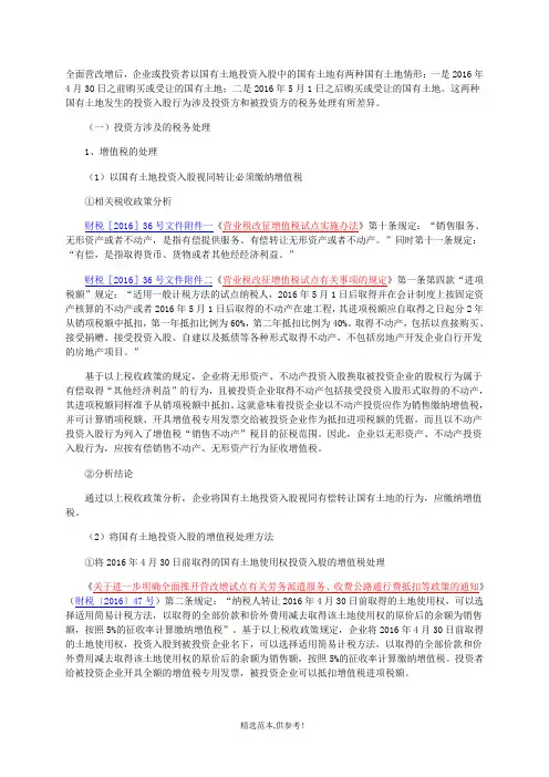 企业以国有土地投资入股的涉税处理