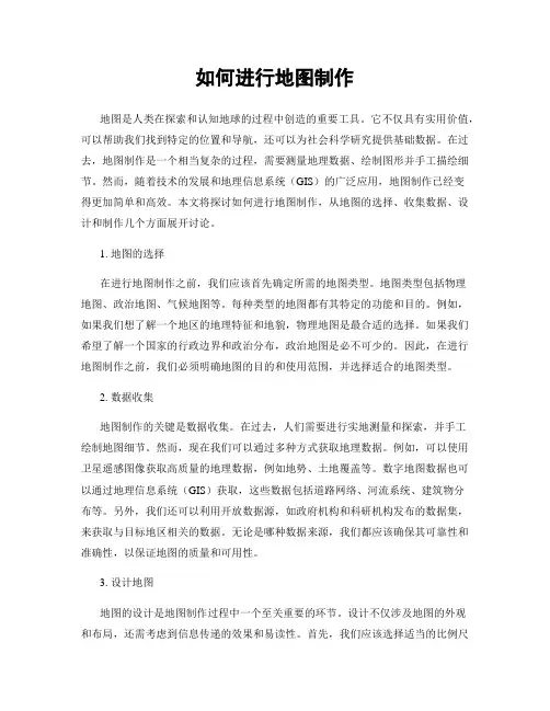 如何进行地图制作