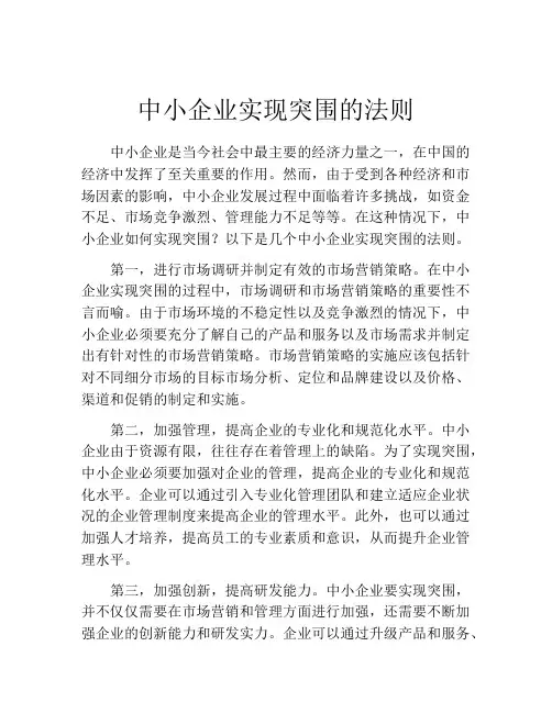 中小企业实现突围的法则