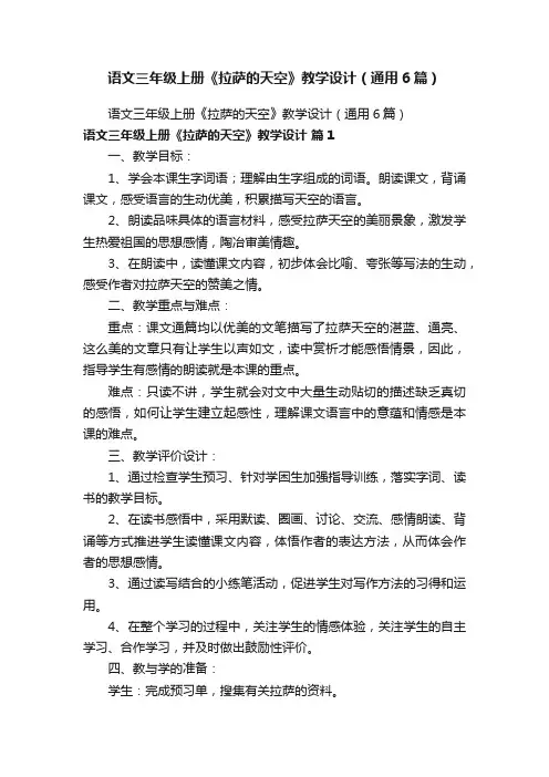 语文三年级上册《拉萨的天空》教学设计（通用6篇）