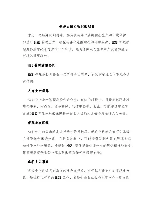 钻井队副司钻HSE职责