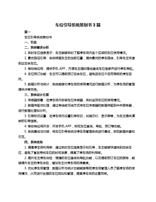 车位引导系统策划书3篇