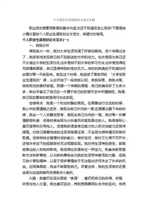 个人职业生涯规划论文范文3篇_职业生涯规划