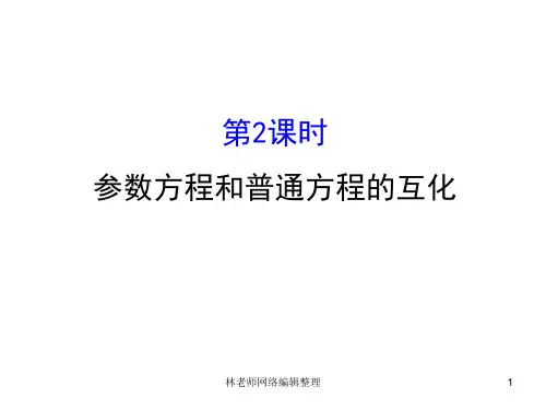人教版高中数学选修4-4课件：2.1曲线的参数方程 第二课时.2 