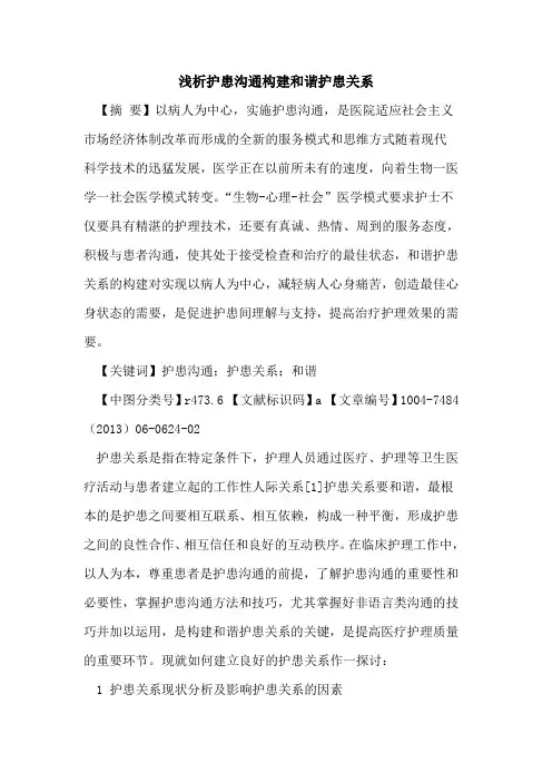 护患沟通构建和谐护患关系论文
