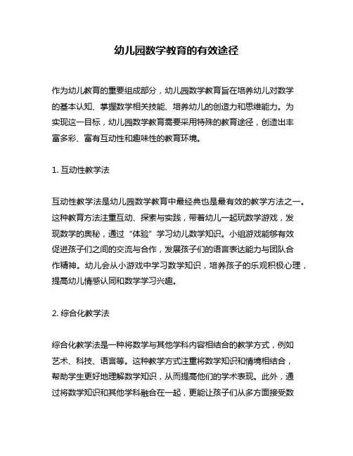 幼儿园数学教育的有效途径