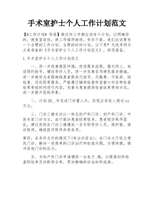 手术室护士个人工作计划范文