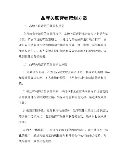 品牌关联营销策划方案