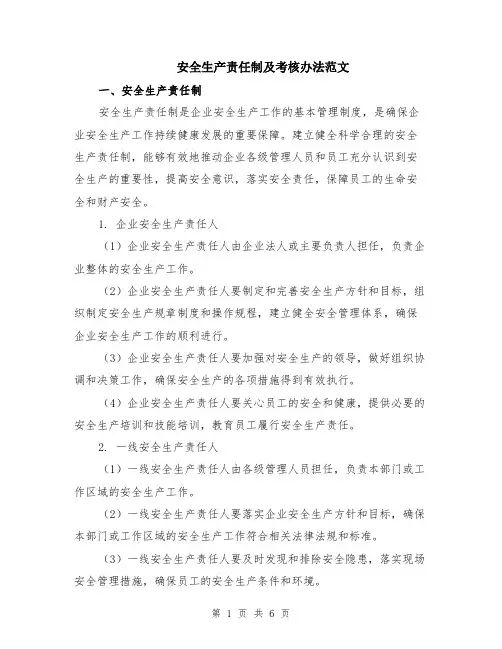 安全生产责任制及考核办法范文（二篇）