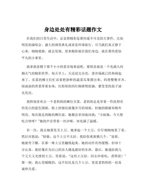 身边处处有精彩话题作文
