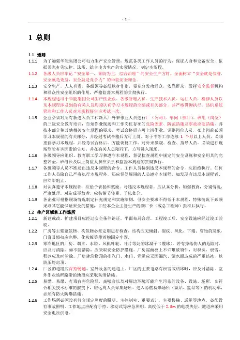 《电力安全工作规程》1-2章(热力和机械部分)