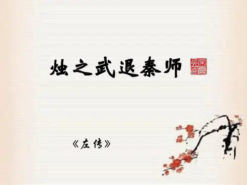 《烛之武退秦师》写作素材