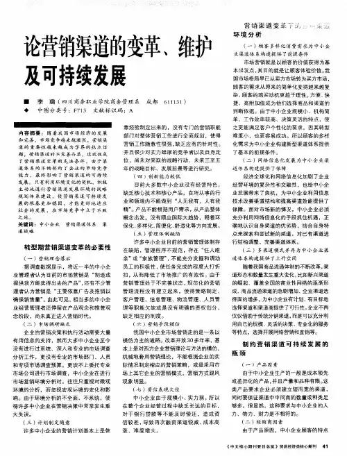 论营销渠道的变革、维护及可持续发展