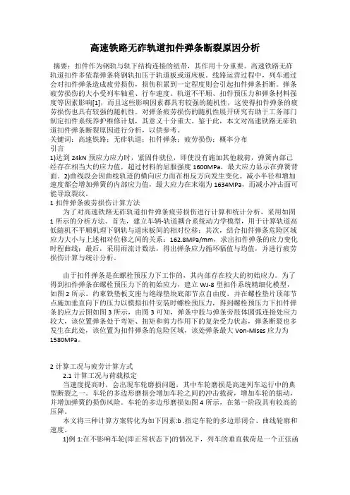 高速铁路无砟轨道扣件弹条断裂原因分析
