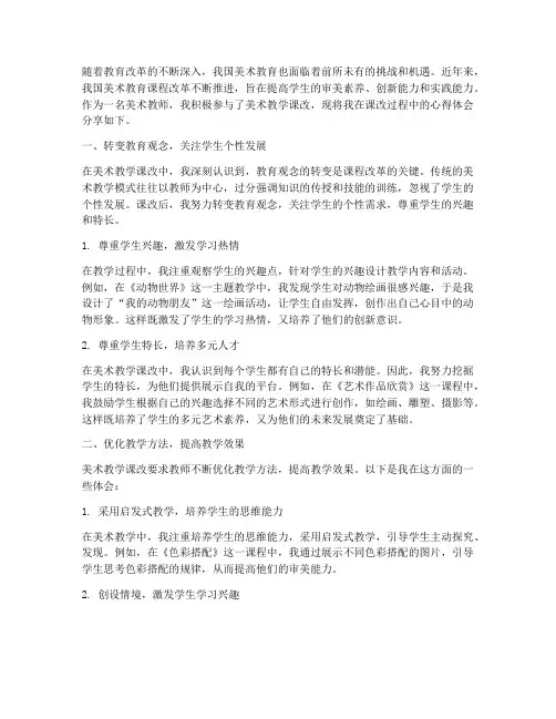 美术教学课改心得体会