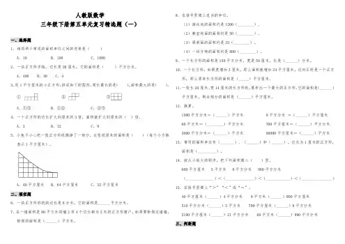 人教版小学数学三年级下册第五单元复习精选试题(一)(含答案)