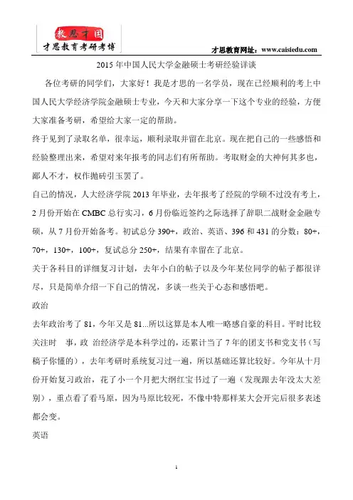 2015年中国人民大学金融硕士考研经验详谈