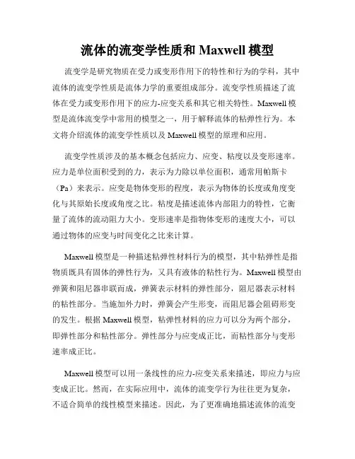 流体的流变学性质和Maxwell模型