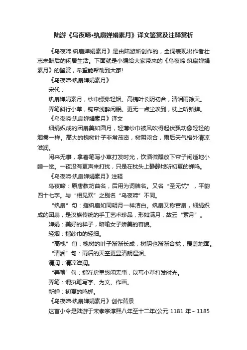 陆游《乌夜啼·纨扇婵娟素月》译文鉴赏及注释赏析