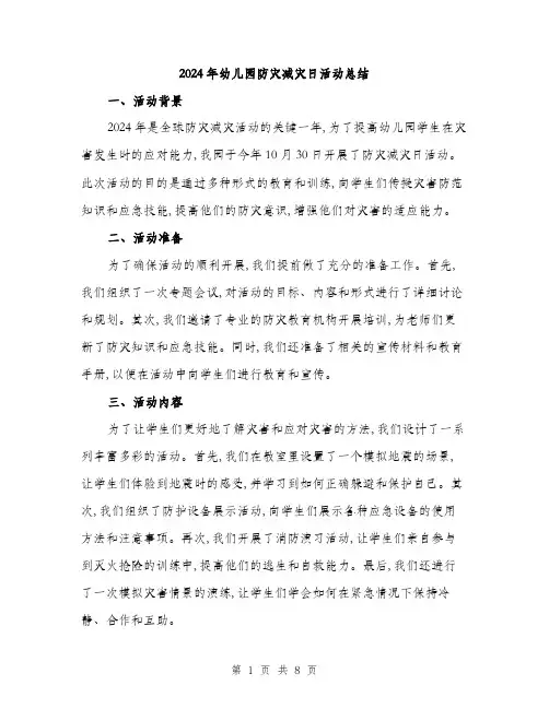 2024年幼儿园防灾减灾日活动总结(三篇)