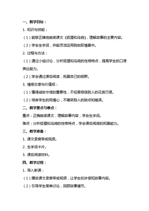 《狐狸和乌鸦》语文教案及反思