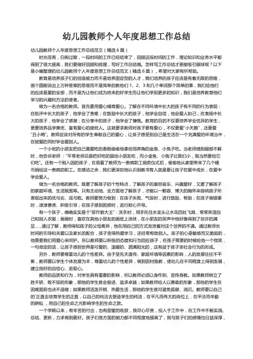 幼儿园教师个人年度思想工作总结范文（精选6篇）