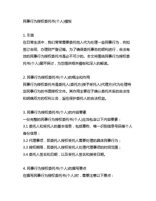 民事行为授权委托书 个人 模板