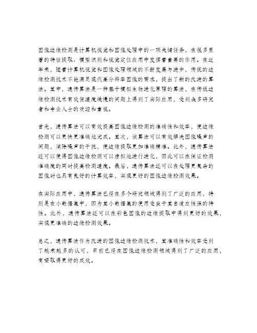 改进的遗传算法在图像边缘提取中的应用