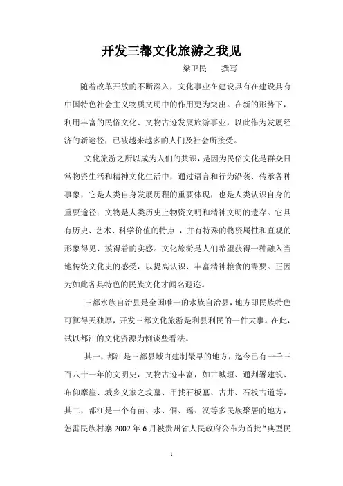 开发三都文化旅游之我见1