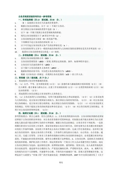 公务员制度讲座形考作业一参考答案1