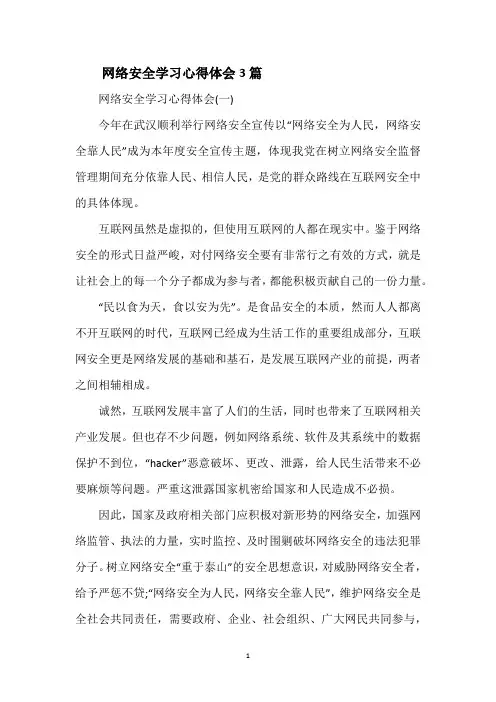 网络安全学习心得体会3篇