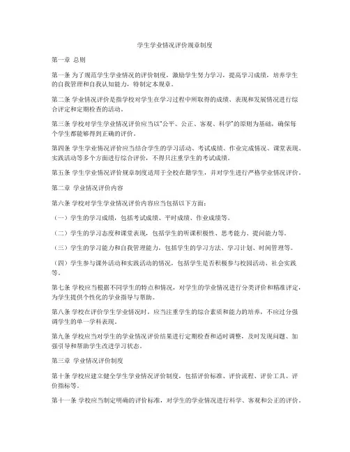 学生学业情况评价规章制度