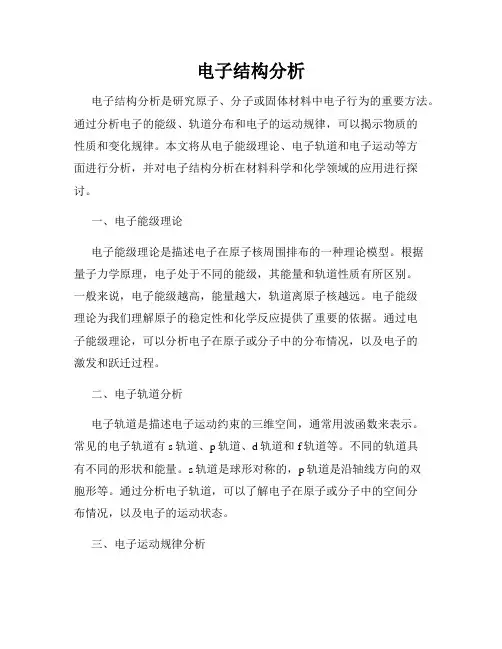 电子结构分析